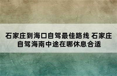 石家庄到海口自驾最佳路线 石家庄自驾海南中途在哪休息合适